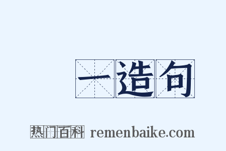 獨一造句是什么意思的图片